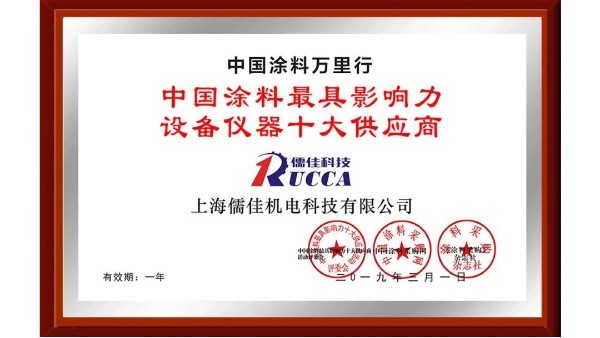 儒佳科技榮獲“中國涂料最具影響力設備儀器十大供應商”稱號！ 